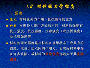 FJUT《土木工程材料》第二節(jié)材料的力學性質.ppt