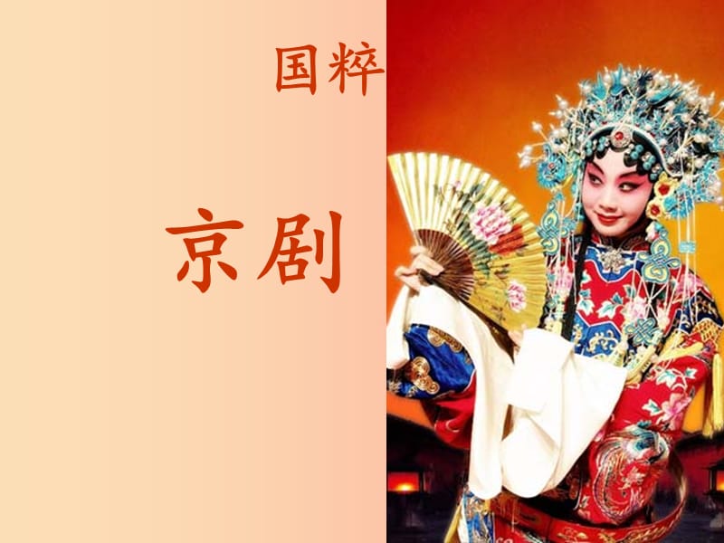 七年級(jí)音樂(lè)上冊(cè) 第5單元《白毛女 歡歡喜喜過(guò)個(gè)年》課件1 花城版.ppt_第1頁(yè)