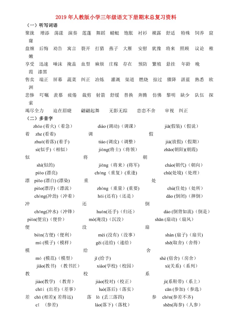 2019年人教版小学三年级语文下册期末总复习资料.doc_第1页