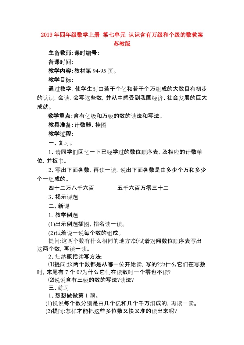 2019年四年级数学上册 第七单元 认识含有万级和个级的数教案 苏教版.doc_第1页