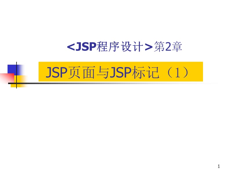 《JSP页面与JSP标记》PPT课件.ppt_第1页