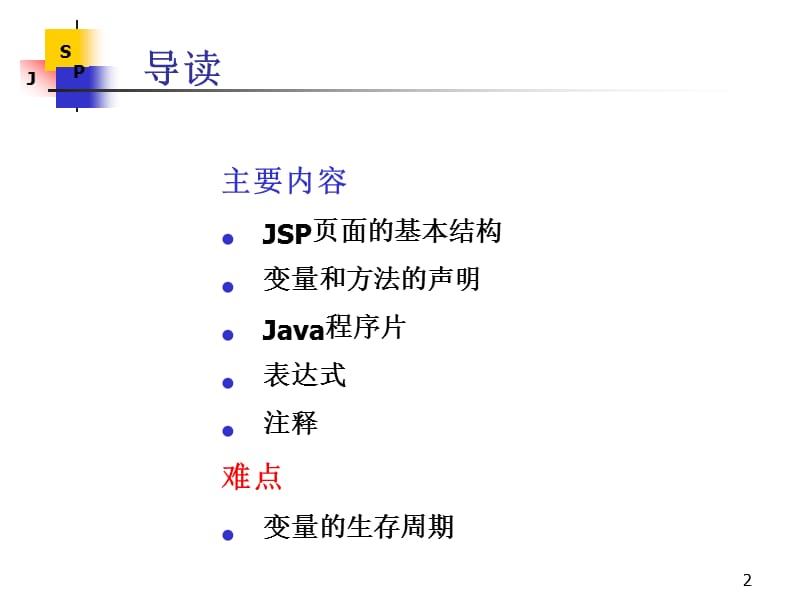 《JSP页面与JSP标记》PPT课件.ppt_第2页