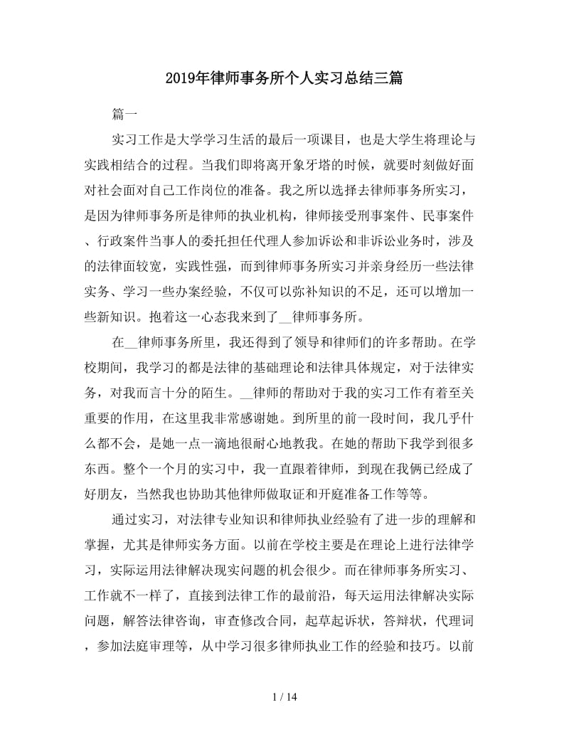 2019年律师事务所个人实习总结三篇.doc_第1页