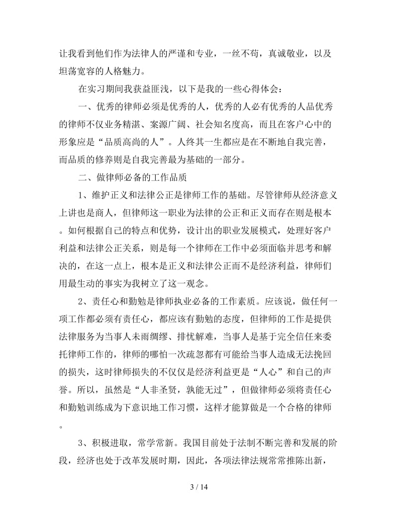 2019年律师事务所个人实习总结三篇.doc_第3页