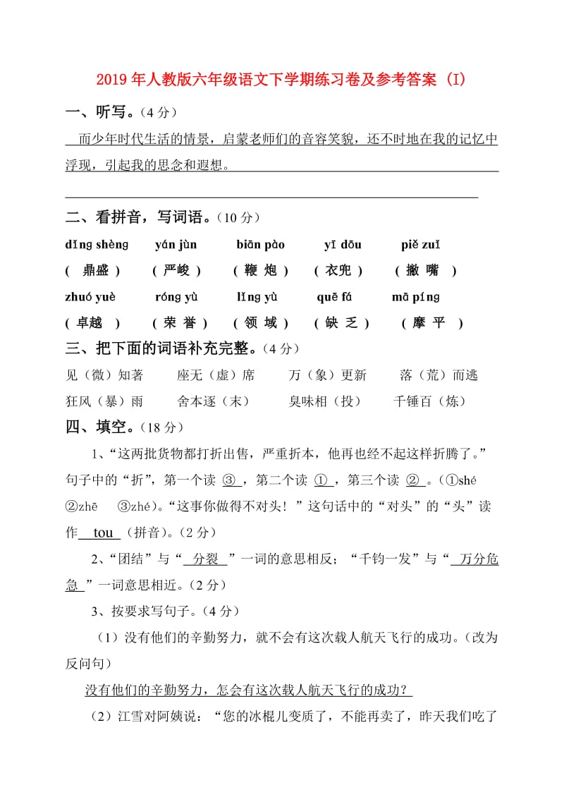 2019年人教版六年级语文下学期练习卷及参考答案 (I).doc_第1页