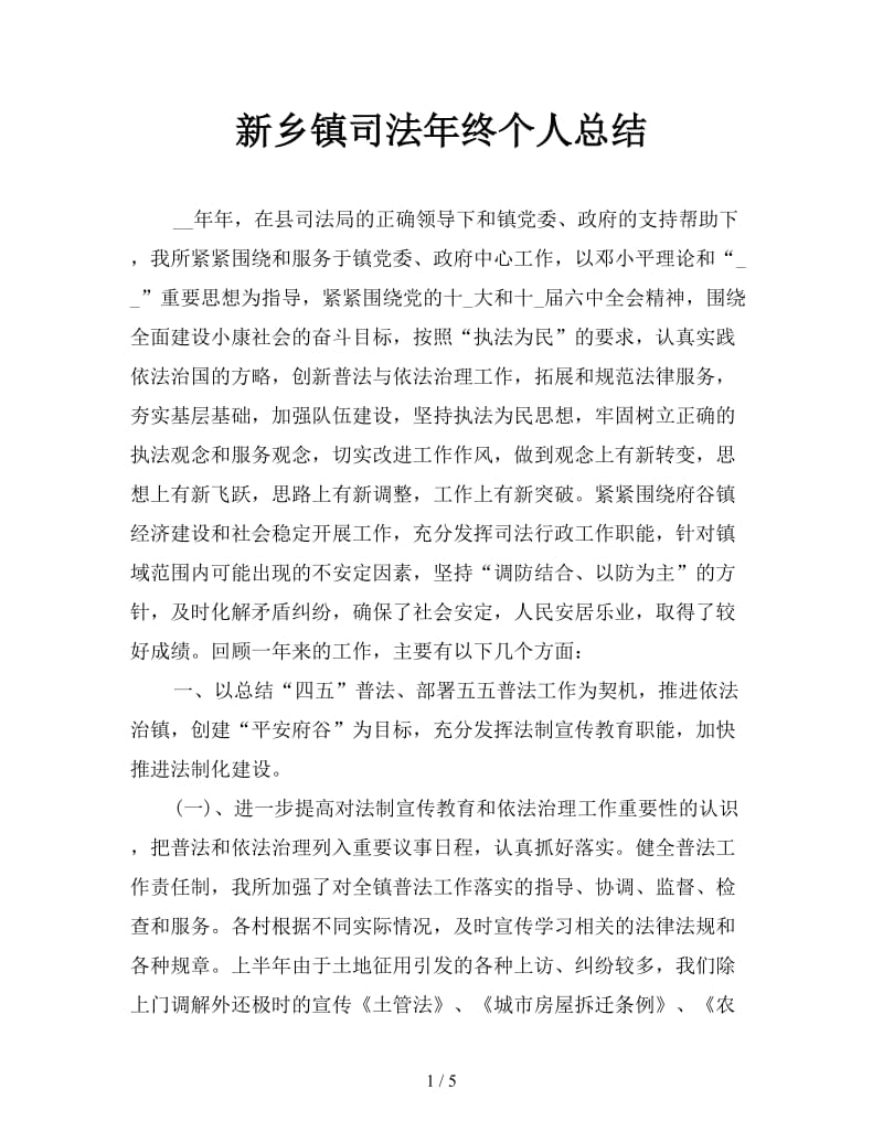 新乡镇司法年终个人总结.doc_第1页