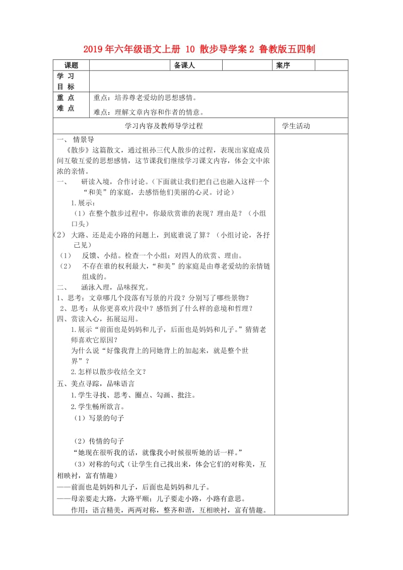 2019年六年级语文上册 10 散步导学案2 鲁教版五四制.doc_第1页