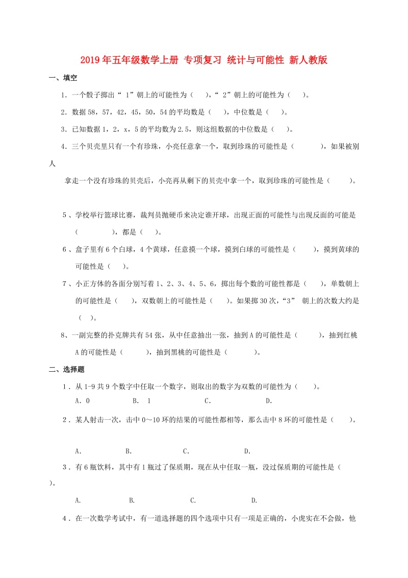 2019年五年级数学上册 专项复习 统计与可能性 新人教版.doc_第1页