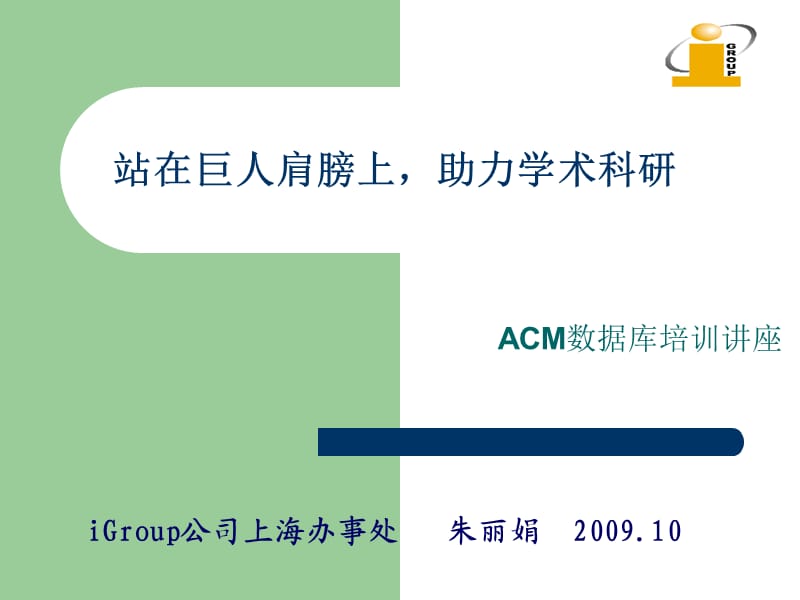 ACM数据库培训讲座.ppt_第1页