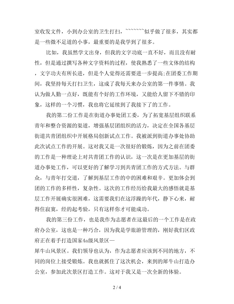 新西部计划志愿者的个人工作总结.doc_第2页