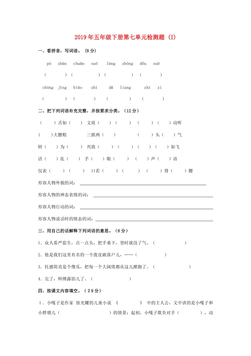 2019年五年级下册第七单元检测题 (I).doc_第1页