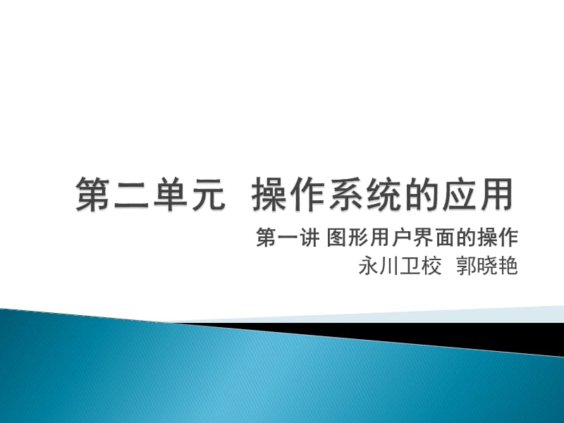 《图形用户界面操作》PPT课件.ppt_第1页