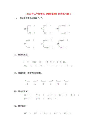 2019年二年級(jí)語(yǔ)文《登鸛雀樓》同步練習(xí)題1.doc