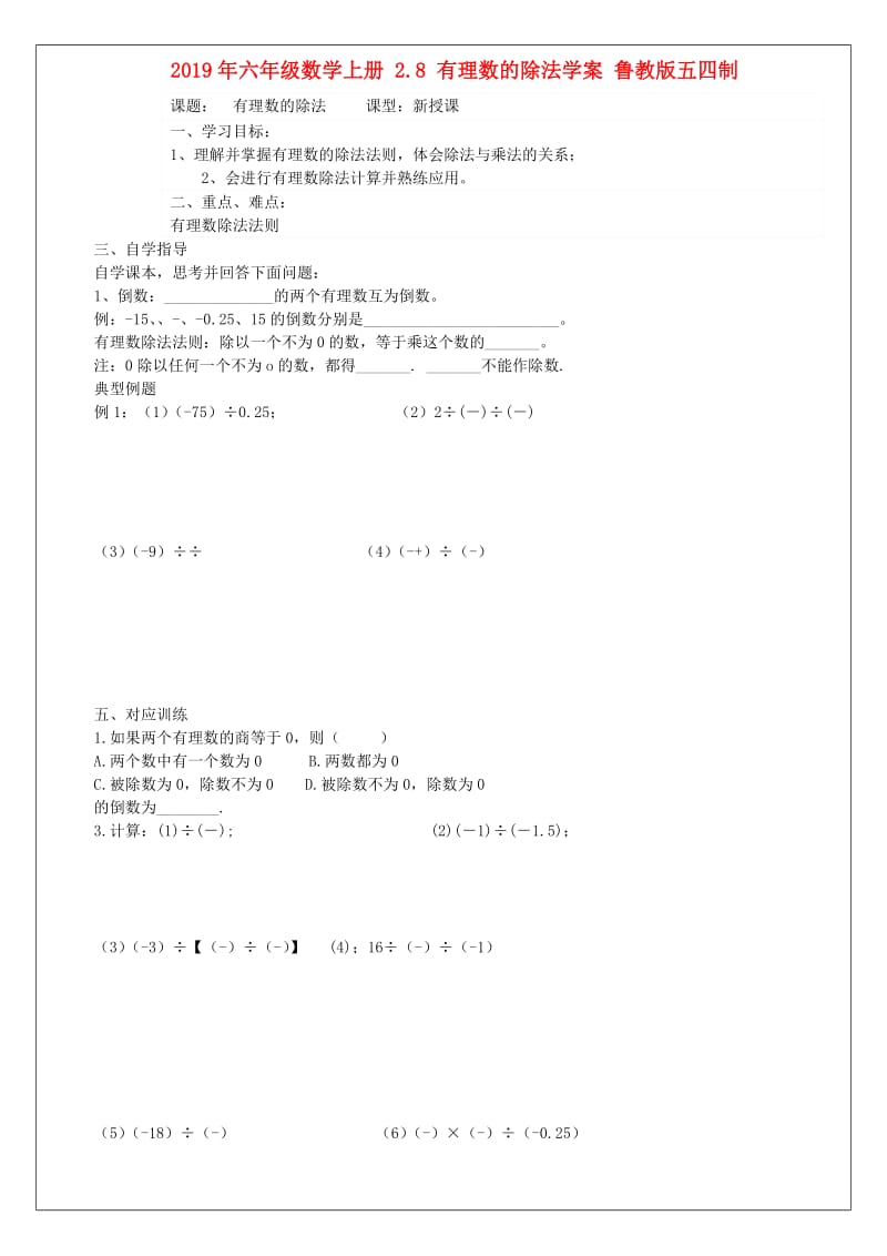 2019年六年级数学上册 2.8 有理数的除法学案 鲁教版五四制.doc_第1页