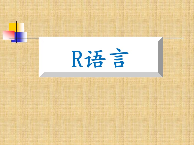 《R语言的向量操作》PPT课件.ppt_第1页