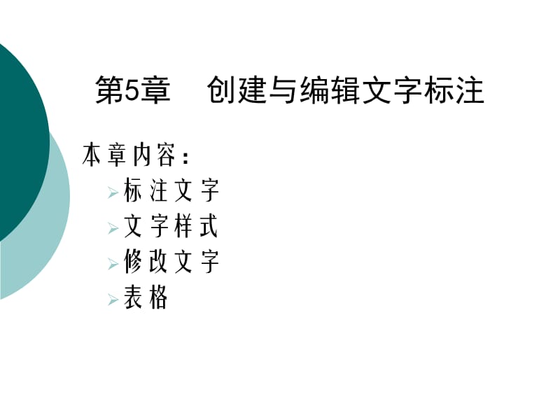 AutoCAD创建及编辑文字标注.ppt_第1页