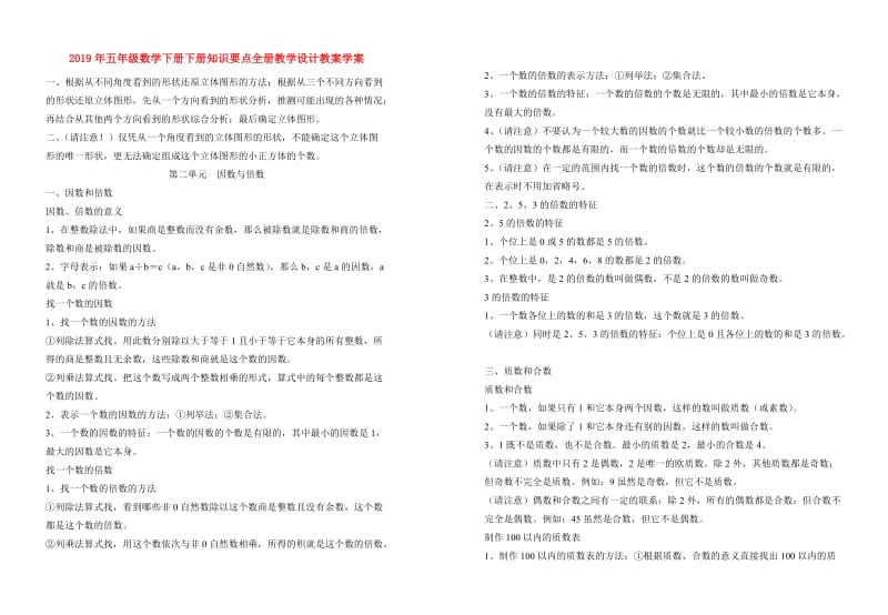 2019年五年级数学下册下册知识要点全册教学设计教案学案.doc_第1页