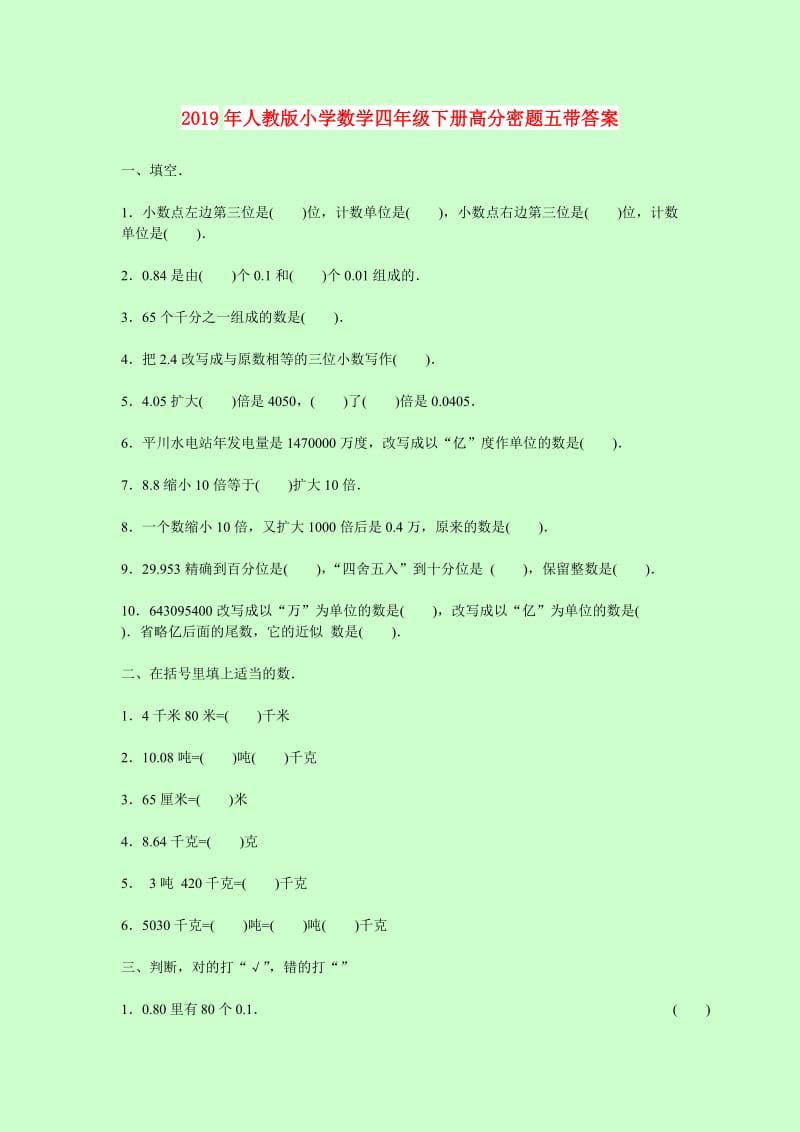 2019年人教版小学数学四年级下册高分密题五带答案.doc_第1页