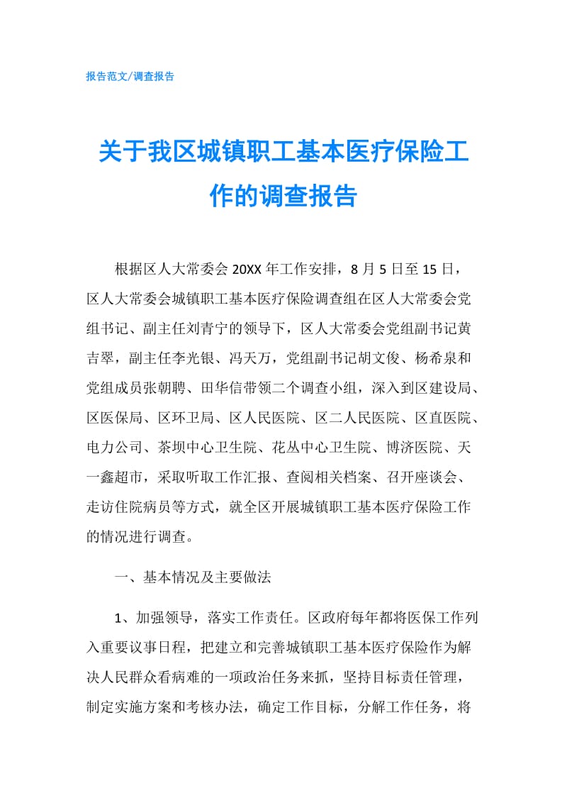 关于我区城镇职工基本医疗保险工作的调查报告.doc_第1页