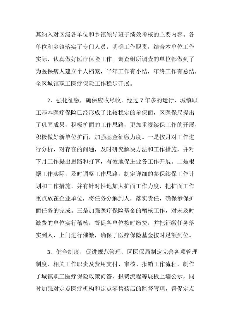 关于我区城镇职工基本医疗保险工作的调查报告.doc_第2页