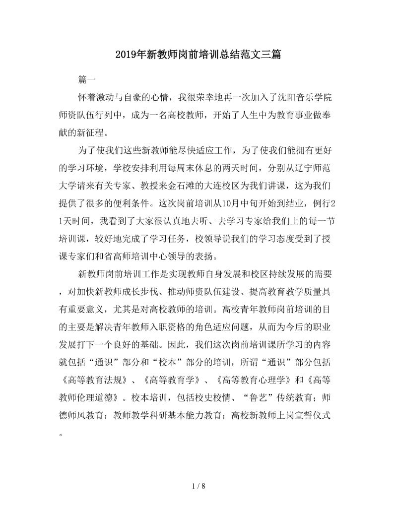 2019年新教师岗前培训总结范文三篇.doc_第1页