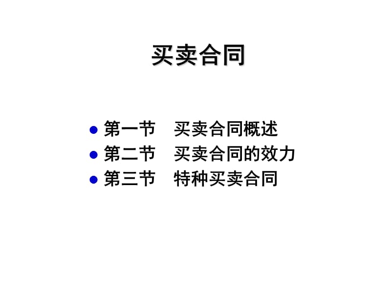 《买卖合同培训》PPT课件.ppt_第1页