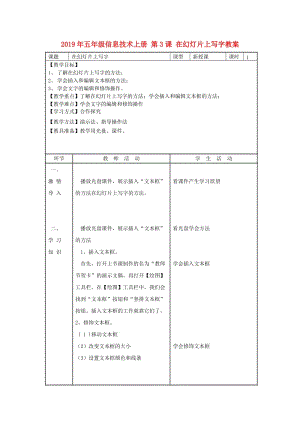 2019年五年級(jí)信息技術(shù)上冊(cè) 第3課 在幻燈片上寫字教案.doc