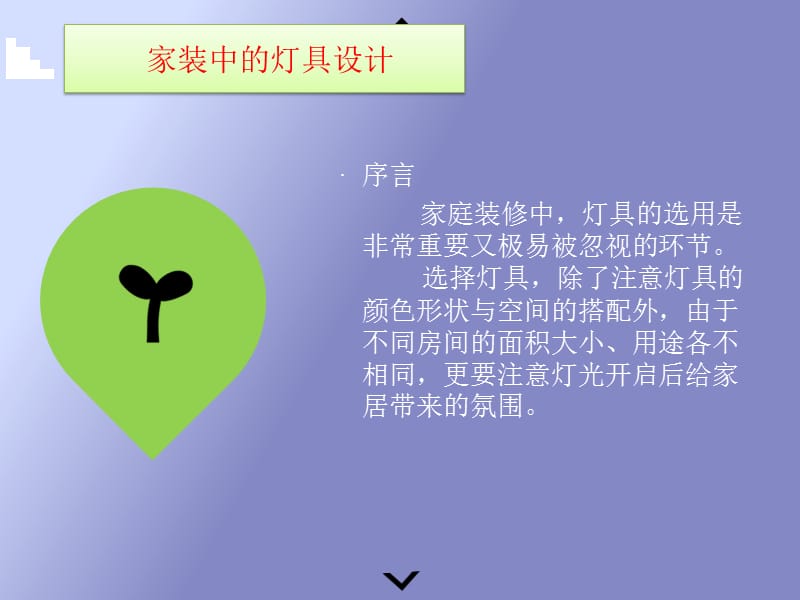 《家居灯具设计》PPT课件.ppt_第1页