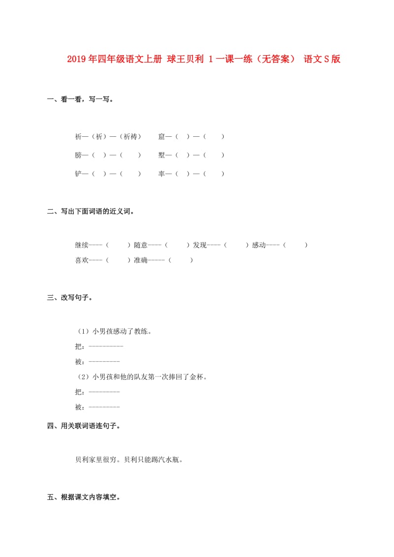 2019年四年级语文上册 球王贝利 1一课一练（无答案） 语文S版.doc_第1页