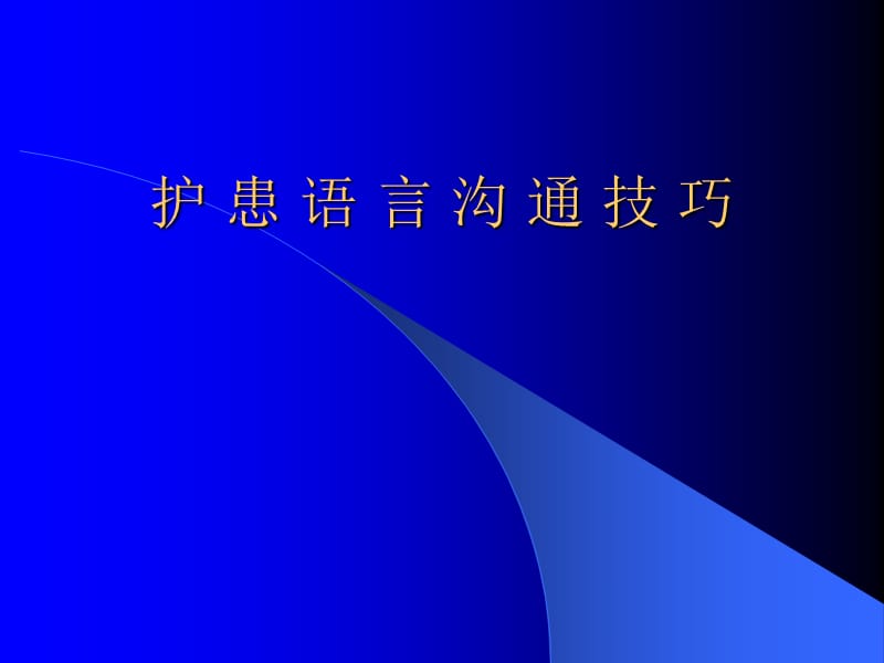 《护患语言沟通技巧》PPT课件.ppt_第1页