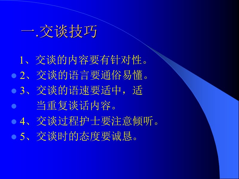 《护患语言沟通技巧》PPT课件.ppt_第2页