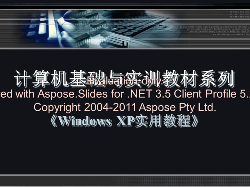 《WindowsXP实用教程》第五章.ppt_第1页