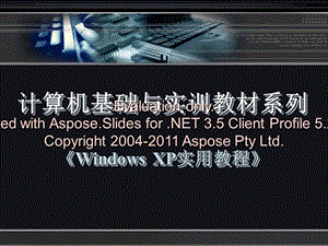 《WindowsXP實(shí)用教程》第五章.ppt