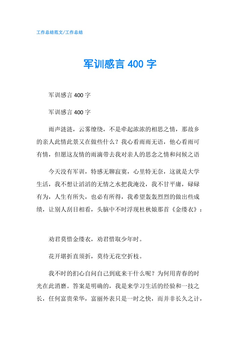 军训感言400字.doc_第1页