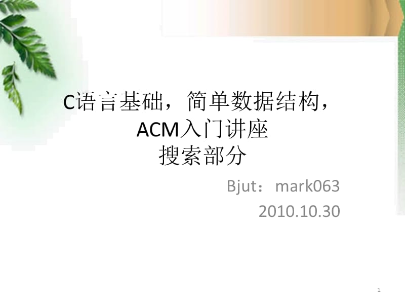 HNUSTC语言基础简单数据结构acm入门第一讲搜索.ppt_第1页