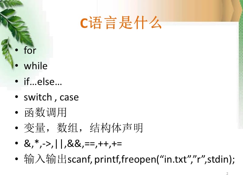 HNUSTC语言基础简单数据结构acm入门第一讲搜索.ppt_第2页