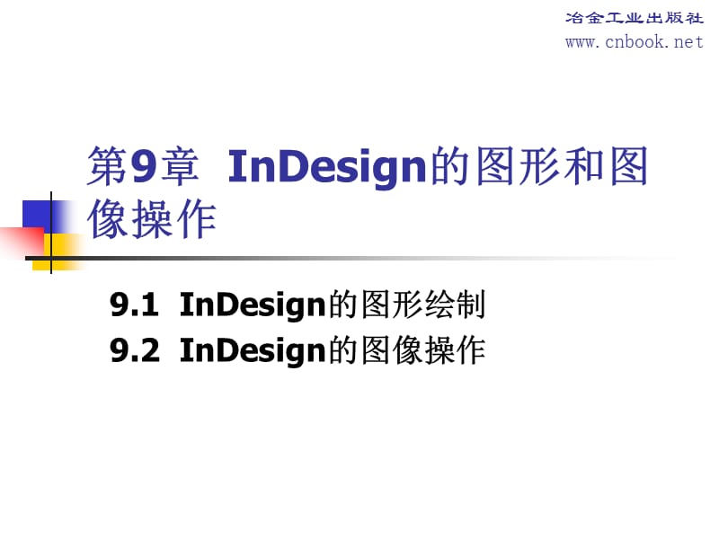 InDesign的图形和图像操作.ppt_第1页