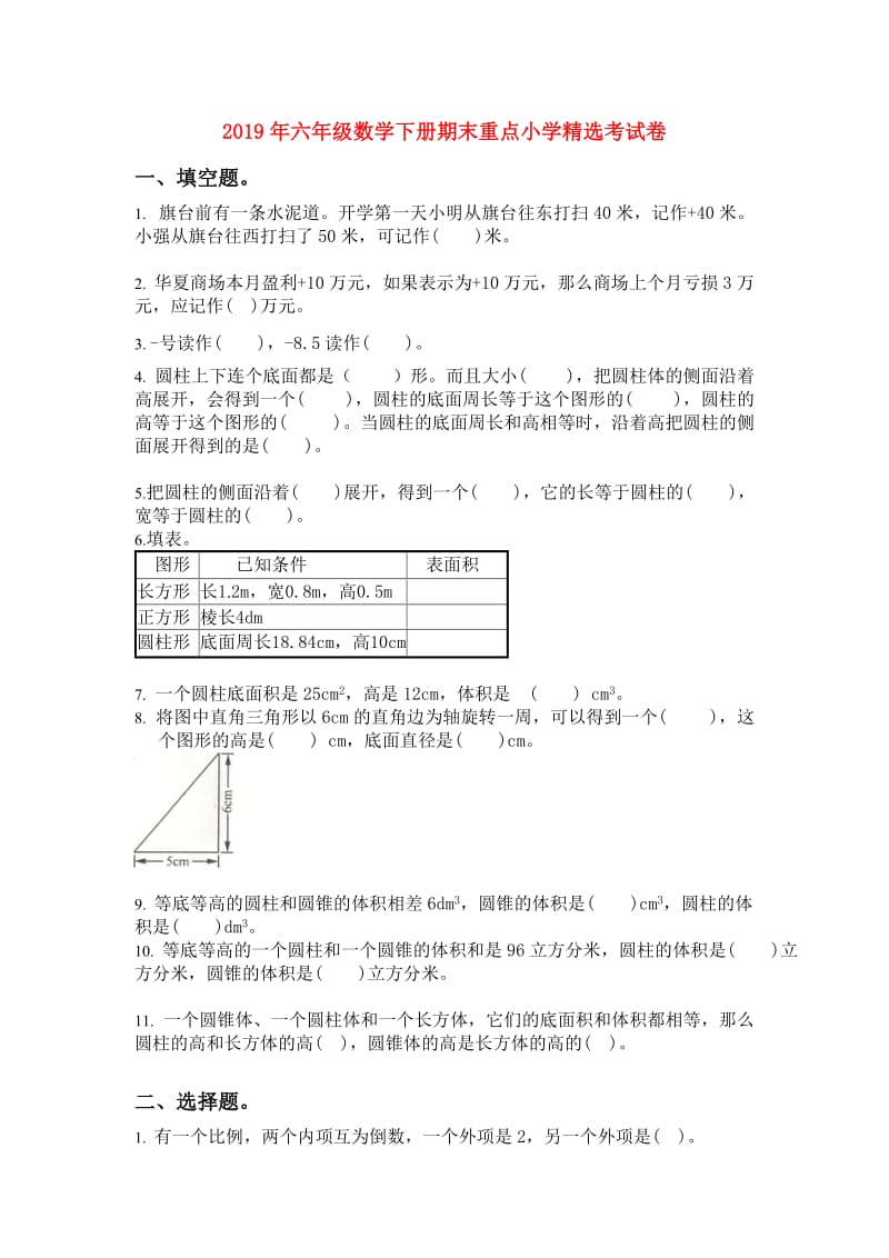 2019年六年级数学下册期末重点小学精选考试卷.doc_第1页