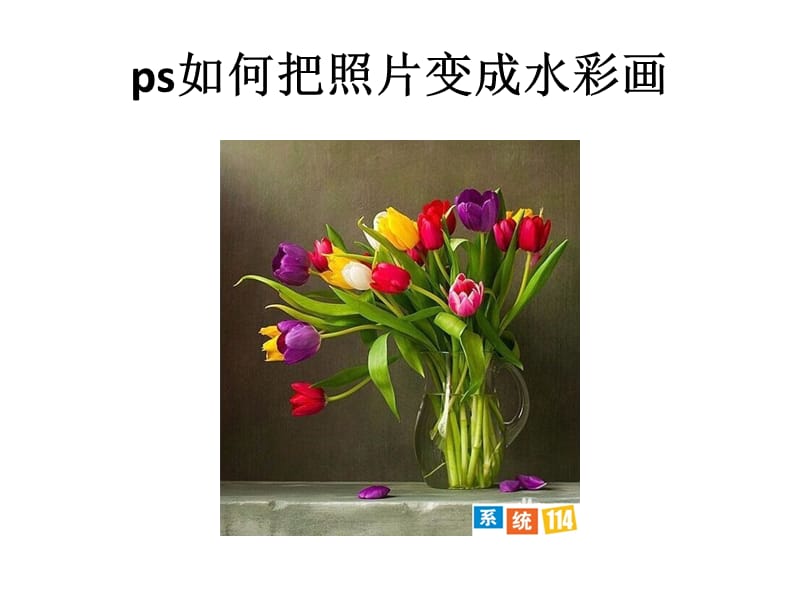 ps如何把照片变成水彩画.pptx_第2页