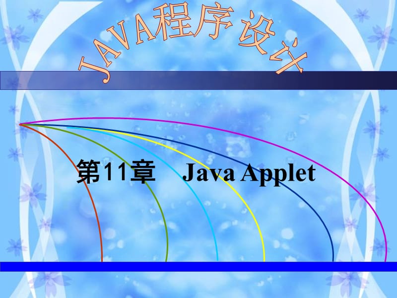 Java程序设计课件(高晓黎)第11章JavaApplet.ppt_第1页