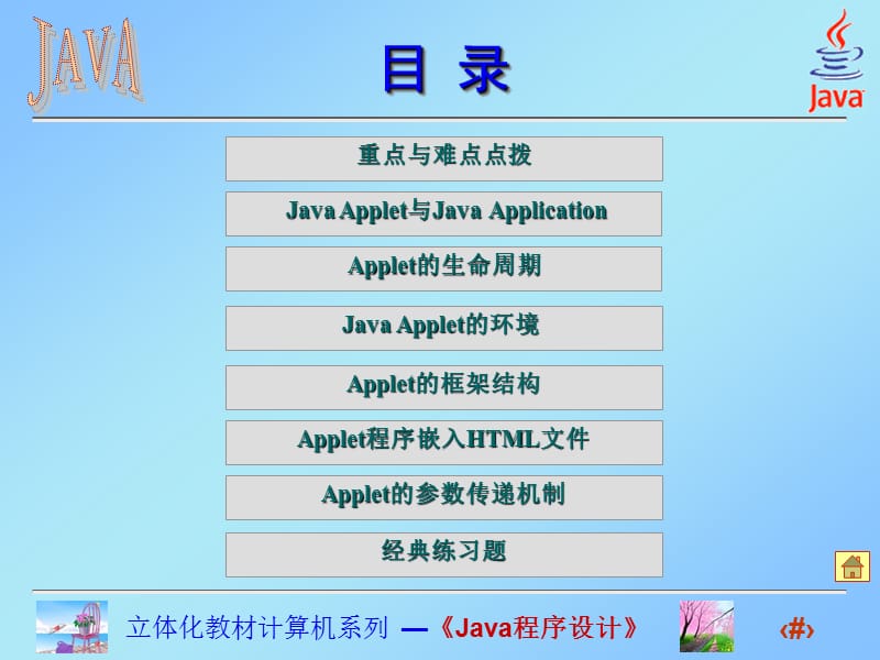 Java程序设计课件(高晓黎)第11章JavaApplet.ppt_第2页