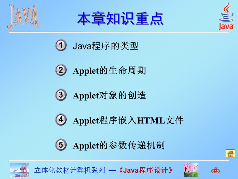 Java程序设计课件(高晓黎)第11章JavaApplet.ppt_第3页