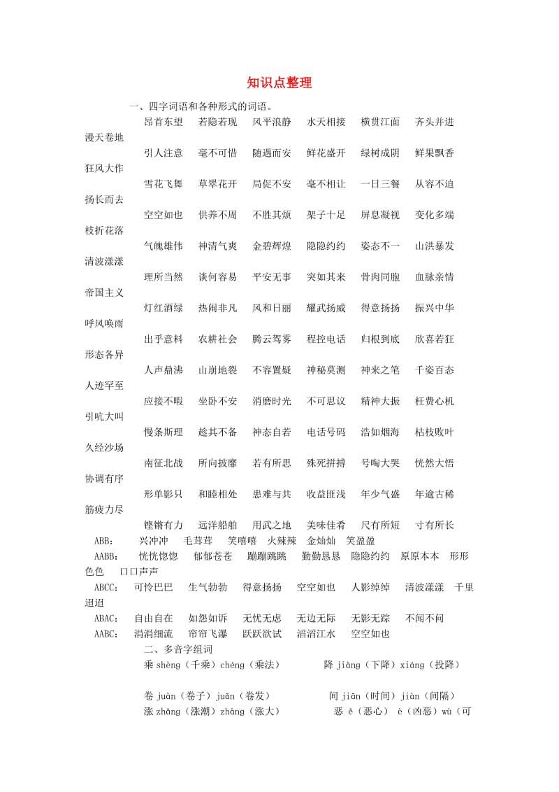 2019年四年级语文上册知识点整理 新人教版.doc_第1页