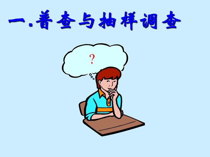 《抽样调查的意义》PPT课件.ppt_第3页