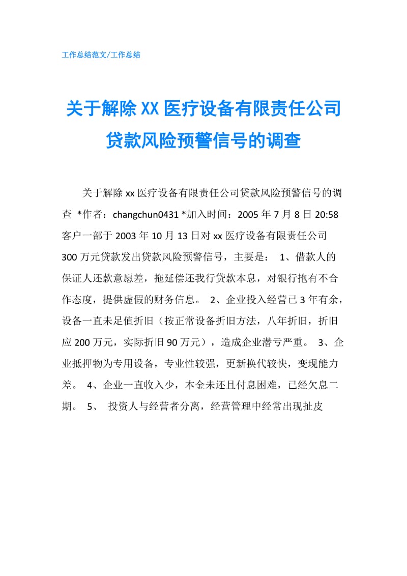 关于解除XX医疗设备有限责任公司贷款风险预警信号的调查.doc_第1页