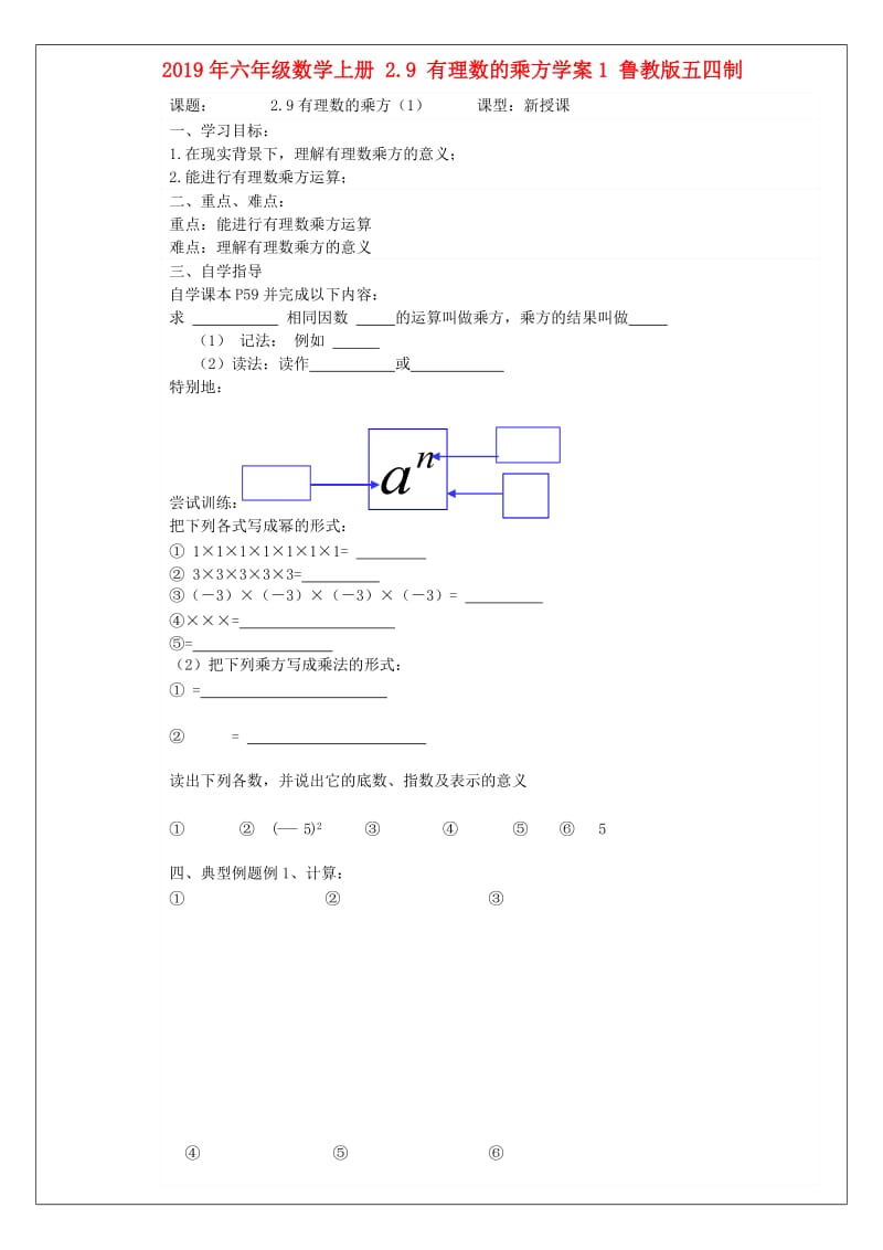 2019年六年级数学上册 2.9 有理数的乘方学案1 鲁教版五四制.doc_第1页