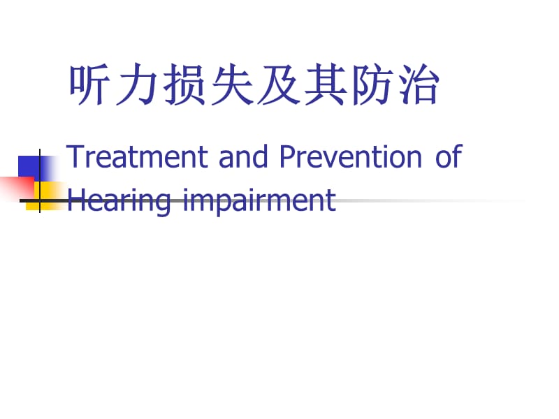 《听力损失及防治》PPT课件.ppt_第1页