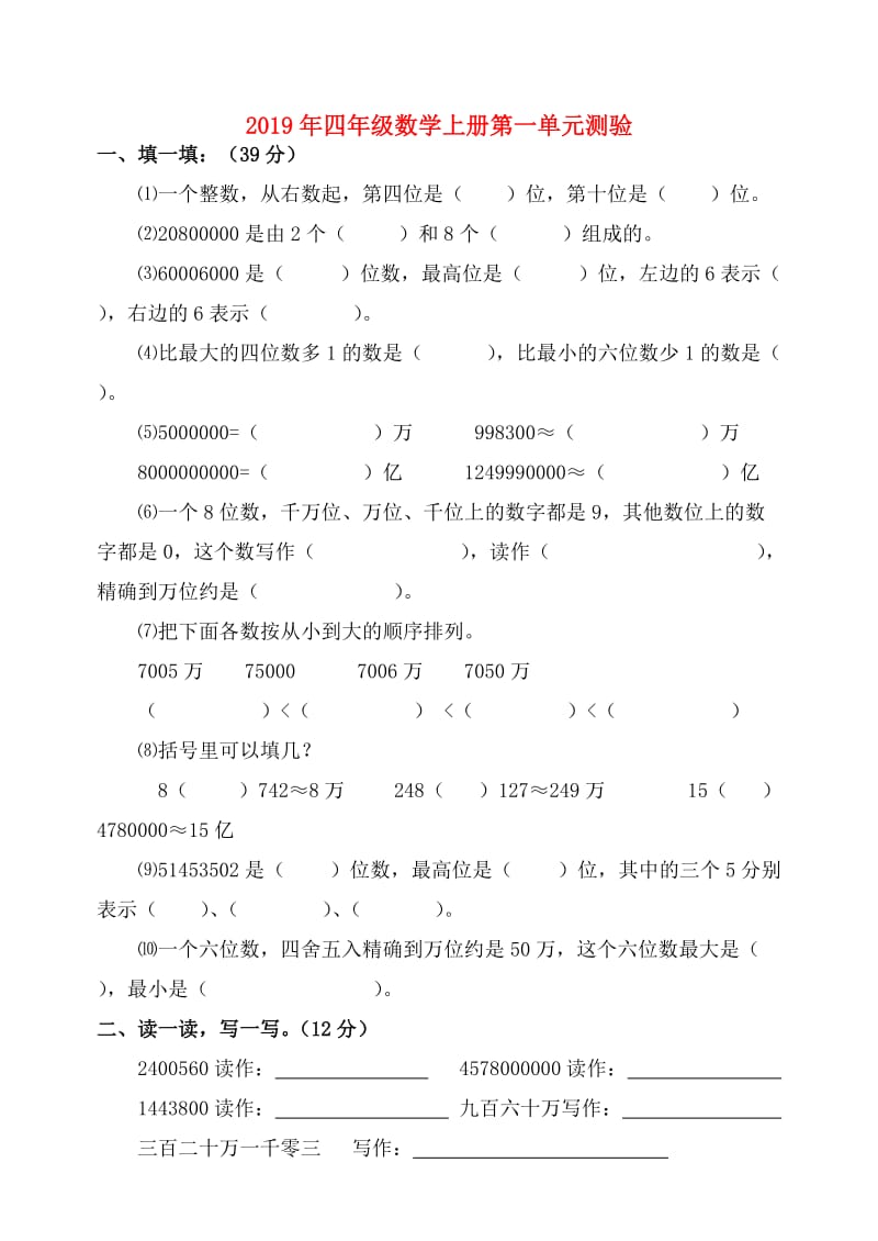 2019年四年级数学上册第一单元测验.doc_第1页