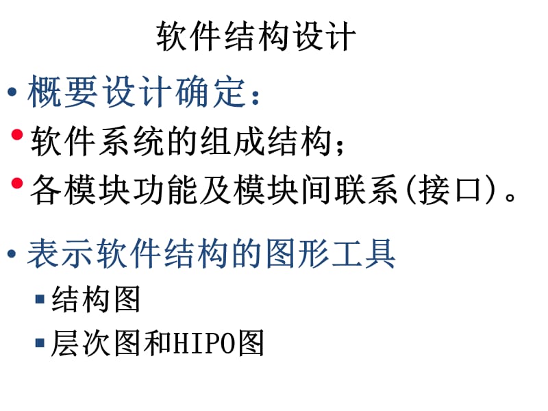 《软件结构设计》PPT课件.ppt_第1页