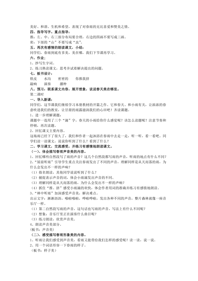 2019年三年级语文下册《春天的小雨滴滴滴》教案 语文S版.doc_第2页